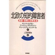 北欧の知的障害者―思想・政策と日常生活 [単行本]