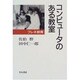 コンピュータのある教室―フレネ教育 [単行本]