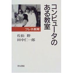 コンピュータのある教室―フレネ教育 [単行本]