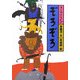 ぞろぞろ(ランランらくご〈4〉) [全集叢書]