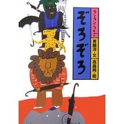 ぞろぞろ(ランランらくご〈4〉) [全集叢書]