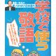金田一先生の使ってのばそう日本語力〈4〉学校で使う敬語 [全集叢書]