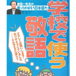 金田一先生の使ってのばそう日本語力〈4〉学校で使う敬語 [全集叢書]