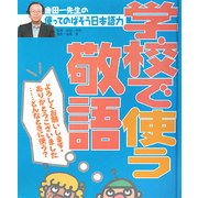 金田一先生の使ってのばそう日本語力〈4〉学校で使う敬語 [全集叢書]