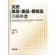 天然食品・薬品・香粧品の事典 普及版