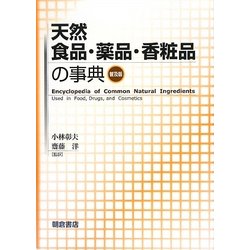 天然食品・薬品・香粧品の事典 普及版