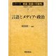 言語とメディア・政治(シリーズ朝倉「言語の可能性」〈7〉) [全集叢書]