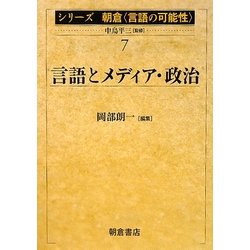 言語とメディア・政治(シリーズ朝倉「言語の可能性」〈7〉) [全集叢書]