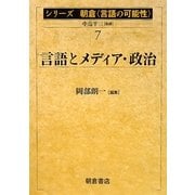 言語とメディア・政治(シリーズ朝倉「言語の可能性」〈7〉) [全集叢書]