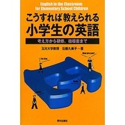 こうすれば教えられる小学生の英語―考え方から研修、指導案まで [単行本]
