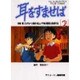 耳をすませば 2（アニメージュコミックススペシャル フィルムコミック） [コミック]