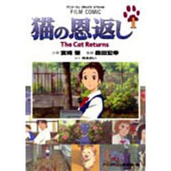 猫の恩返し 1－The Cat Returns（アニメージュコミックススペシャル フィルムコミック） [コミック]