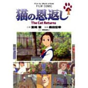 猫の恩返し 1－The Cat Returns（アニメージュコミックススペシャル フィルムコミック） [コミック]