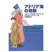 アドリア海の奇跡 [単行本]