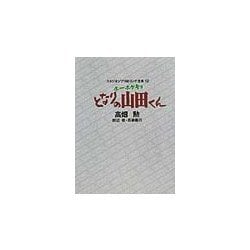 スタジオジブリ絵コンテ全集 12 ホーホケキョとなりの山田くん [単行本]