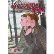 ふたりきりの戦争 [単行本]