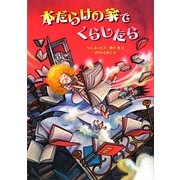 本だらけの家でくらしたら [単行本]