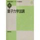 量子力学30講(物理学30講シリーズ〈8〉) [全集叢書]