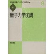 量子力学30講(物理学30講シリーズ〈8〉) [全集叢書]