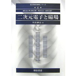 二次元電子と磁場(朝倉物性物理シリーズ〈6〉) [全集叢書]