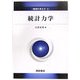 統計力学(物理の考え方〈2〉) [全集叢書]