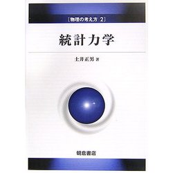 統計力学(物理の考え方〈2〉) [全集叢書]