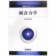 統計力学(物理の考え方〈2〉) [全集叢書]