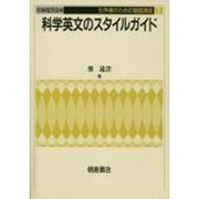 科学英文のスタイルガイド(化学者のための基礎講座〈1〉) [全集叢書]