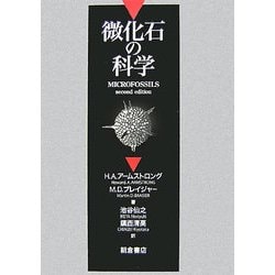 微化石の科学 [単行本]