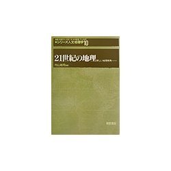 21世紀の地理―新しい地理教育(シリーズ・人文地理学〈10〉) [全集叢書]