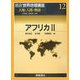 アフリカ〈2〉(朝倉世界地理講座〈12〉―大地と人間の物語) [全集叢書]