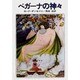 ペガーナの神々(ハヤカワ文庫FT) [文庫]