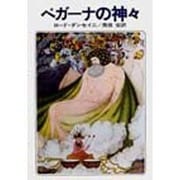 ペガーナの神々(ハヤカワ文庫FT) [文庫]