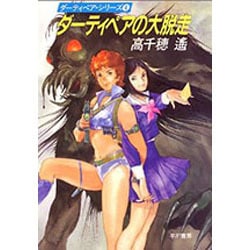 ダーティペアの大脱走(ハヤカワ文庫JA―ダーティペア・シリーズ〈4〉) [文庫]