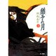 猶予(いざよい)の月〈下〉(ハヤカワ文庫JA) [文庫]