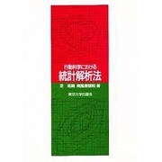 行動科学における統計解析法 [単行本]