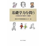 基礎学力を問う―21世紀日本の教育への展望 [単行本]