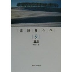 講座社会学〈9〉政治 [全集叢書]