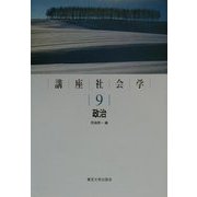 講座社会学〈9〉政治 [全集叢書]