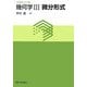 幾何学〈3〉微分形式(大学数学の入門〈6〉) [単行本]