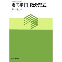 幾何学〈3〉微分形式(大学数学の入門〈6〉) [単行本]