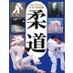 さあ、はじめよう!日本の武道〈1〉柔道 [全集叢書]