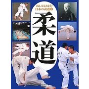 さあ、はじめよう!日本の武道〈1〉柔道 [全集叢書]