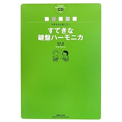 マサさんと吹こう!すてきな鍵盤ハーモニカ―全曲収録範奏+カラピアノCD付き [単行本]Ω