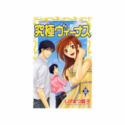究極ヴィーナス 8（プリンセスコミックス） [コミック]