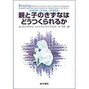 親と子のきずなはどうつくられるか [単行本]