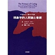 現象学的人間論と看護 [単行本]