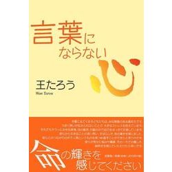 言葉にならない心 [単行本]