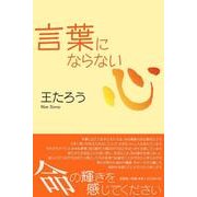 言葉にならない心 [単行本]