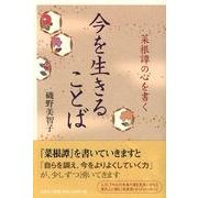 今を生きることば－菜根譚の心を書く [単行本]